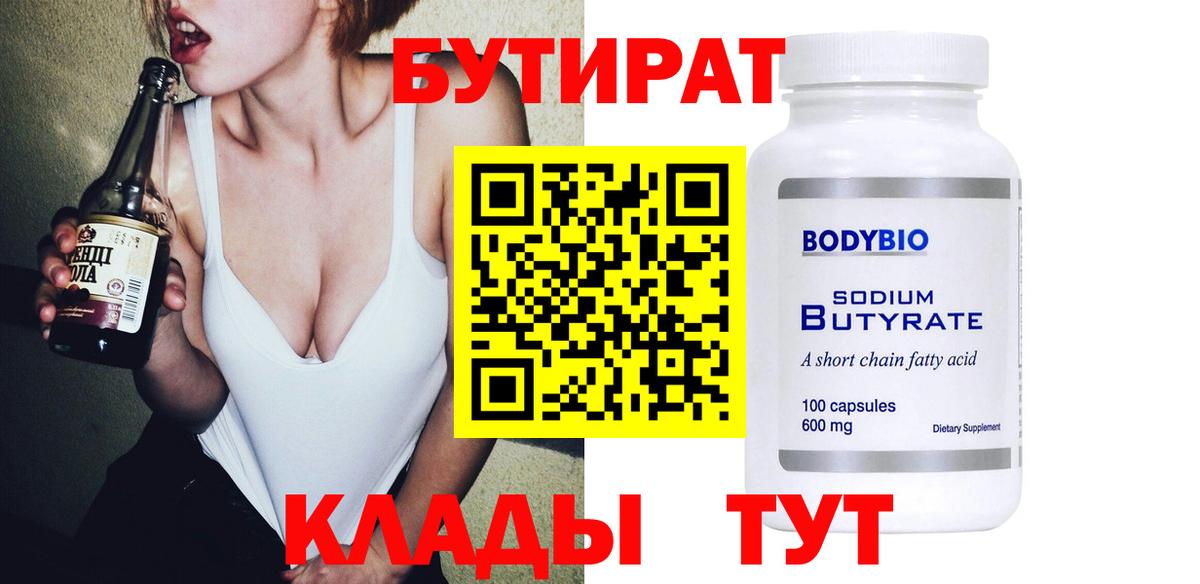 БУТИРАТ  Вход с VPN  Мелеуз  Бутират 99% 